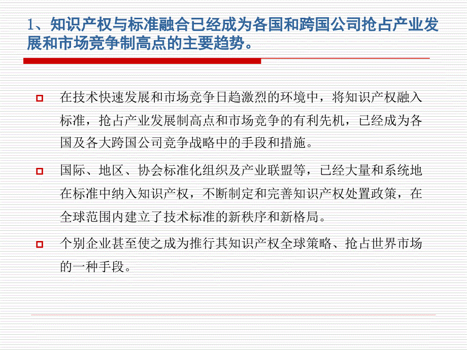 知识产权与技术标准课件_第4页