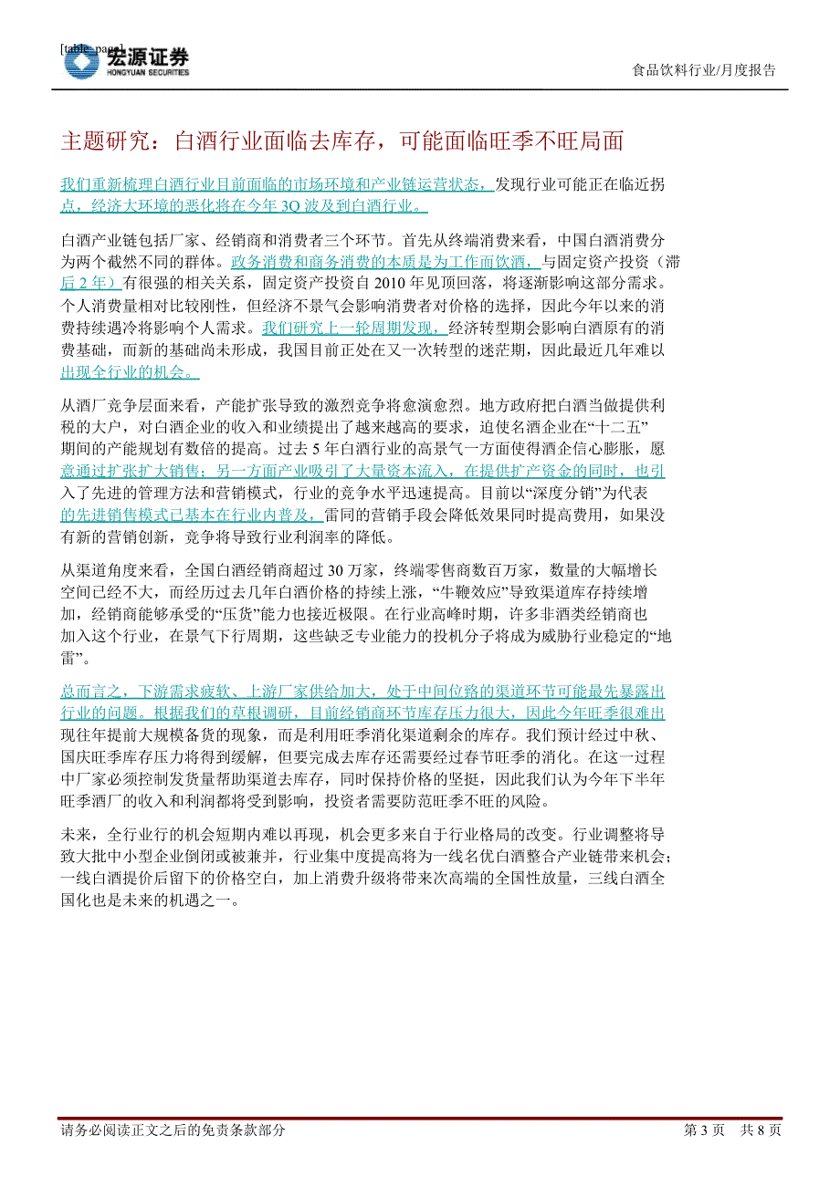 食品饮料行业月报：库存压力渐现行情趋谨慎0807_第3页