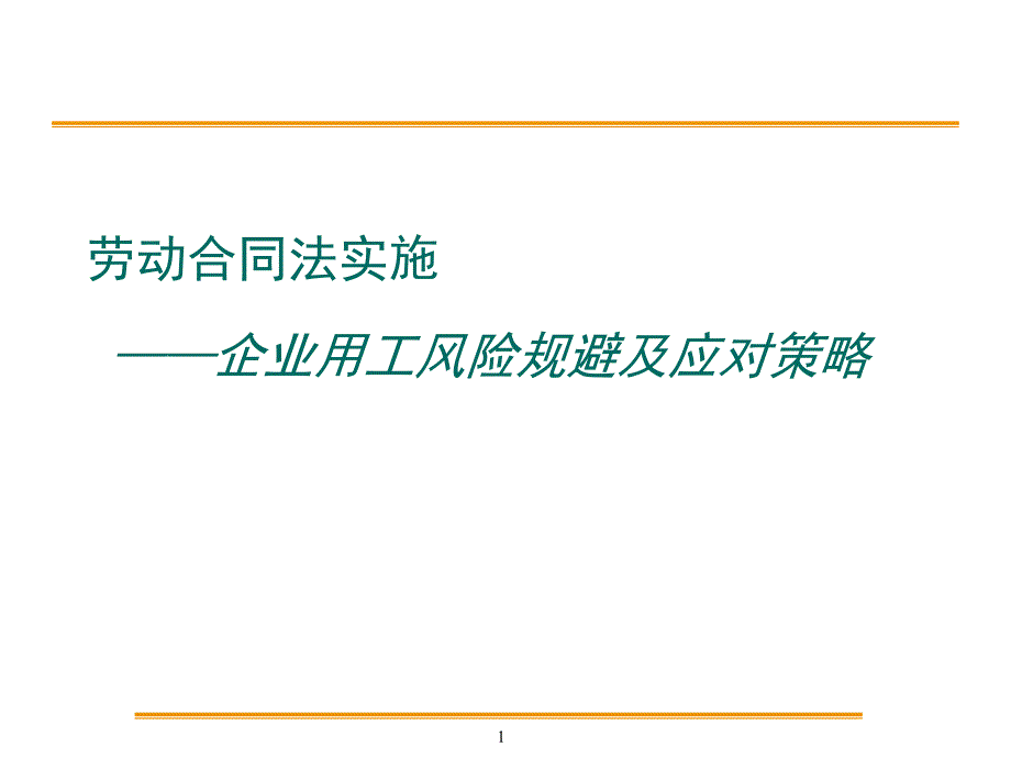 劳动合同法实施企业用工风险规避及应对策略_第1页