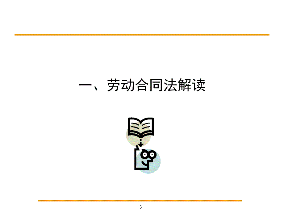 劳动合同法实施企业用工风险规避及应对策略_第3页