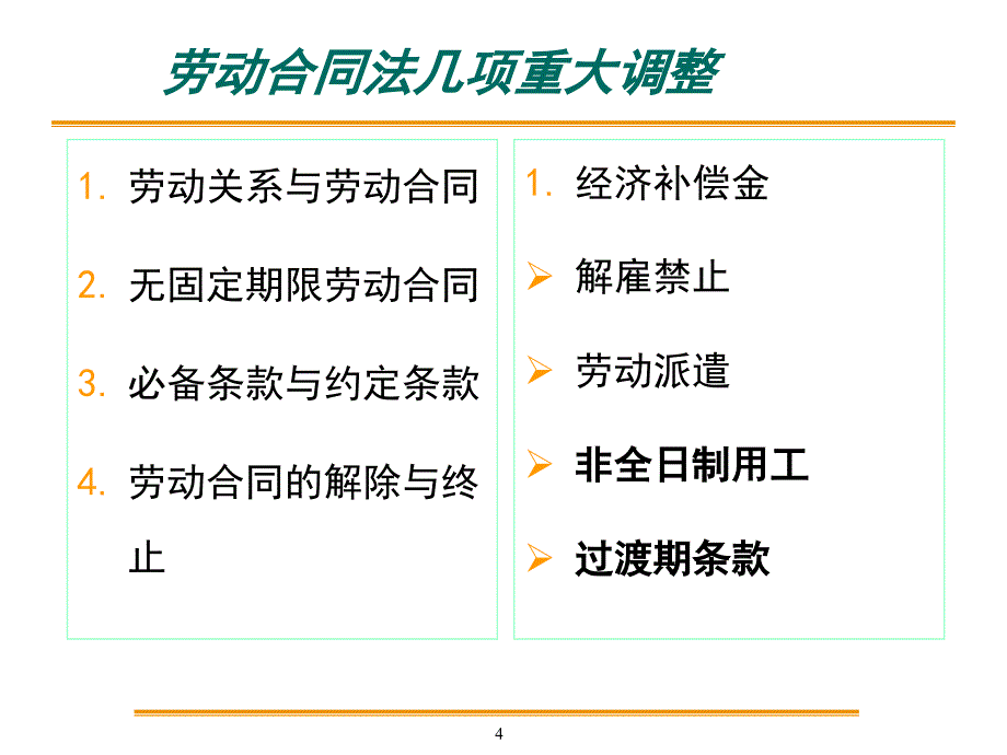 劳动合同法实施企业用工风险规避及应对策略_第4页