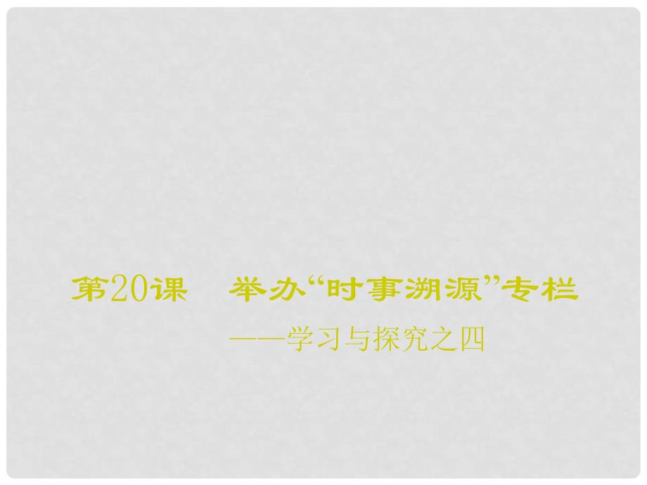 九年级历史下册 第四单元 第20课 举办“时事溯源”专栏——学习与探究之四讲义课件 北师大版_第1页