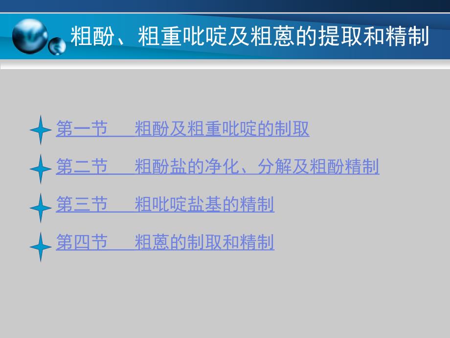 粗酚 粗重吡啶及粗蒽的提取和精制_第2页