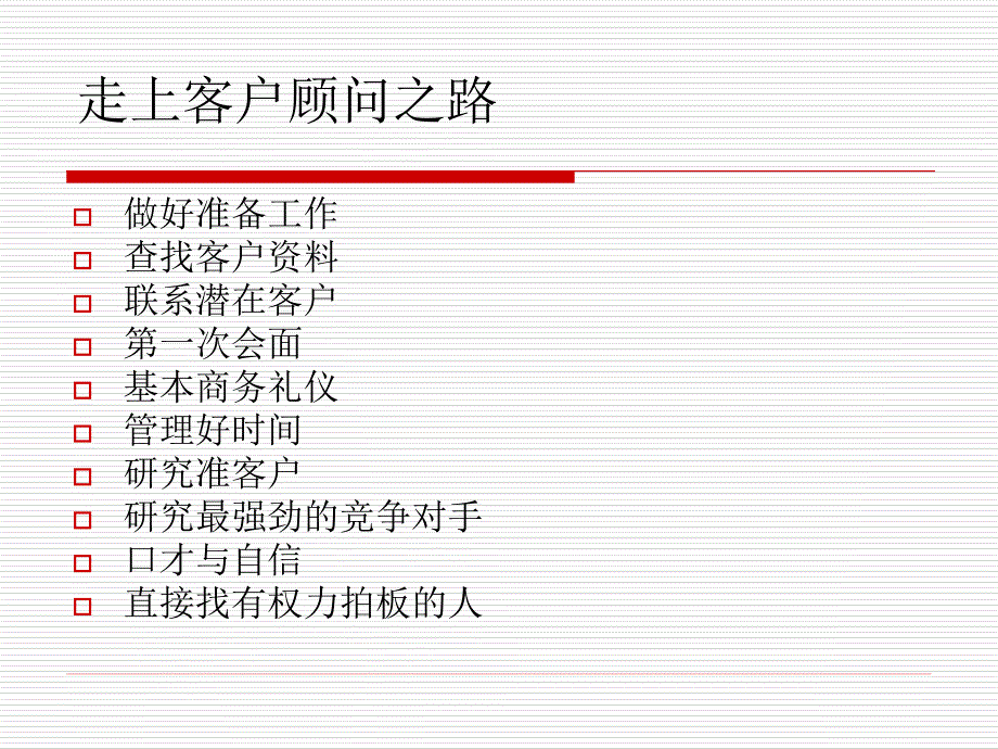 如何成为一名优秀的客户顾问.ppt_第2页