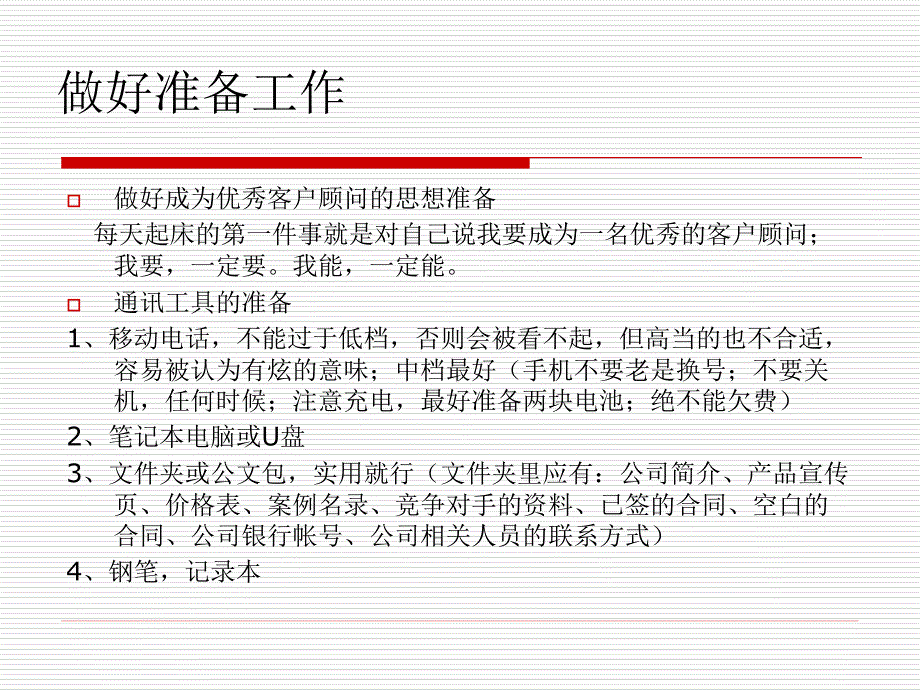 如何成为一名优秀的客户顾问.ppt_第4页