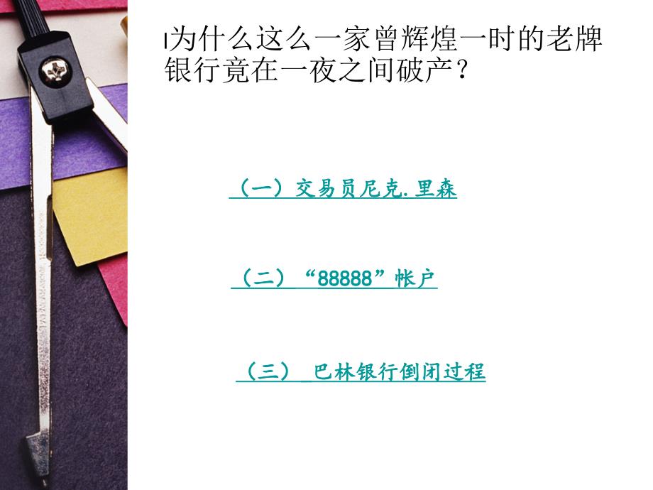 巴林银行破产的原因和启示_第4页