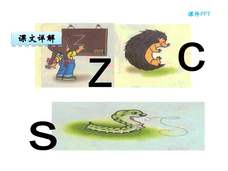 部编版汉语拼音ZCS课件_第3页