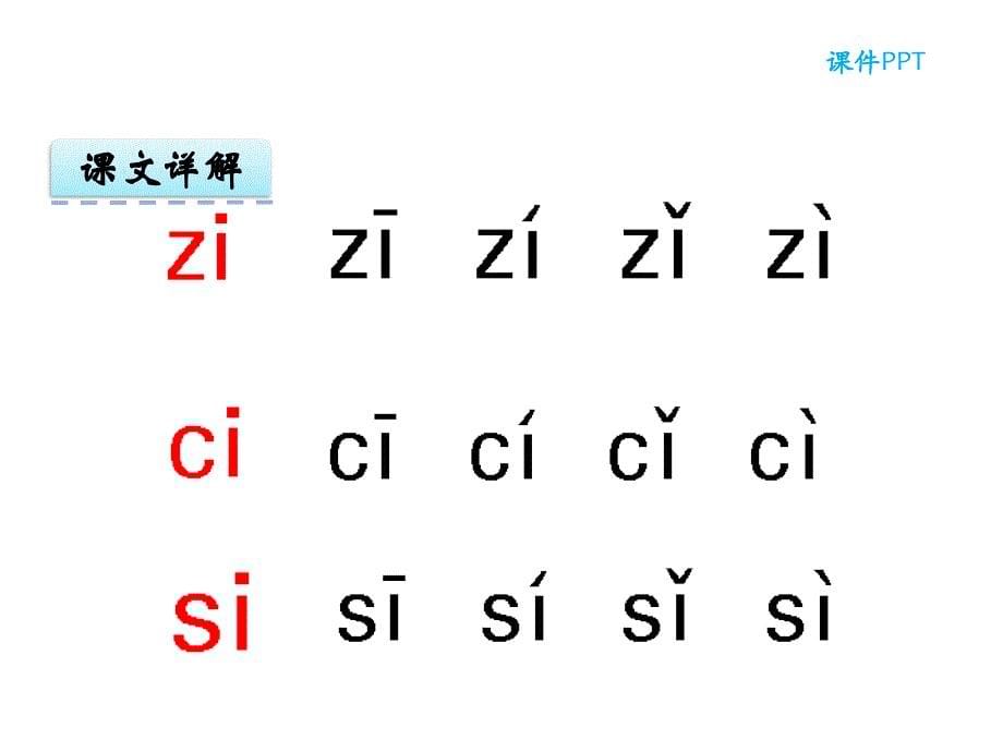 部编版汉语拼音ZCS课件_第5页