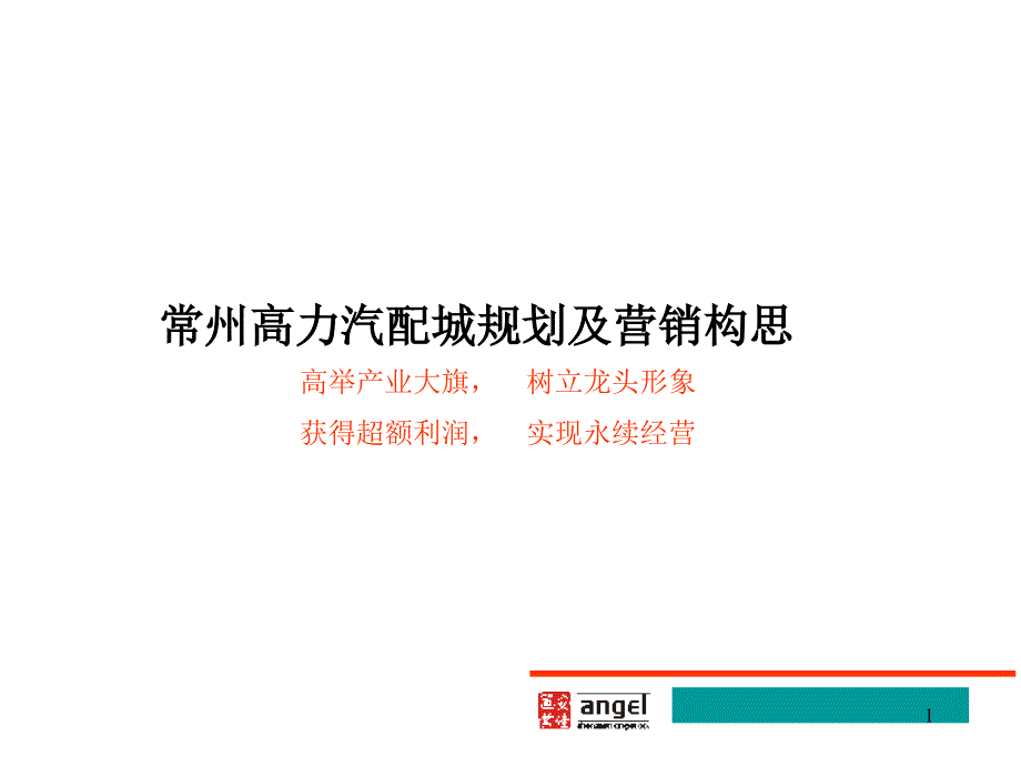 汽配城规划及营销构思优秀课件_第1页