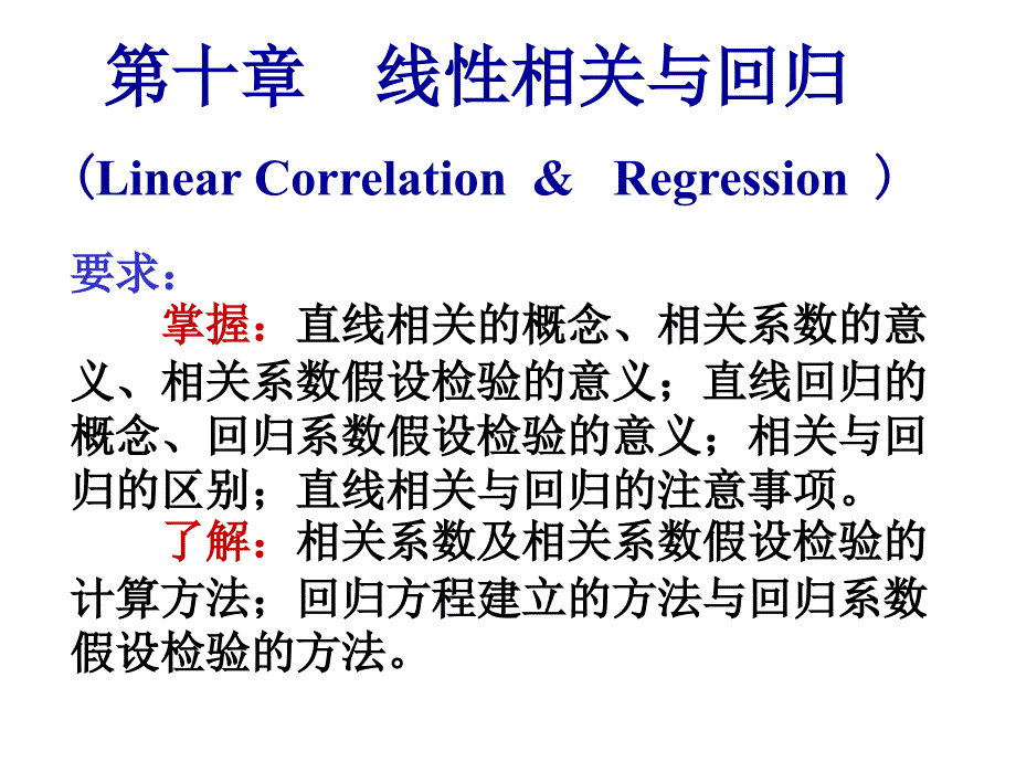 线性相关与回归_第1页