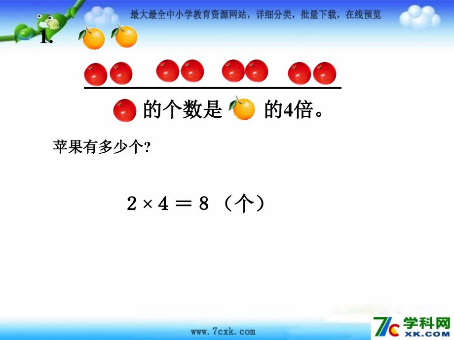 秋苏教版数学三上1.3《求一个数的几倍是多少实际问题》ppt课件3_第2页