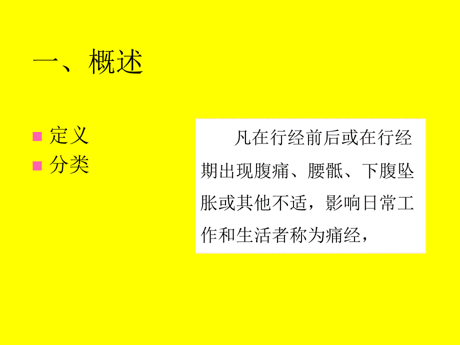 《痛经妇产科学》PPT课件.ppt_第3页