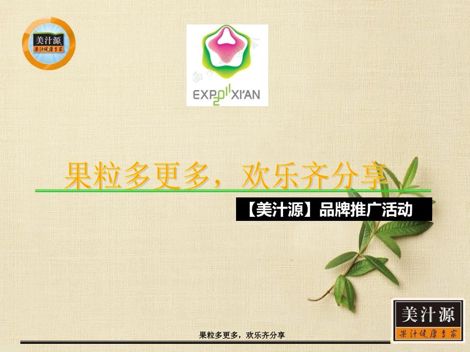 “果粒多更多欢乐齐分享”美汁源品牌推广活动_第1页