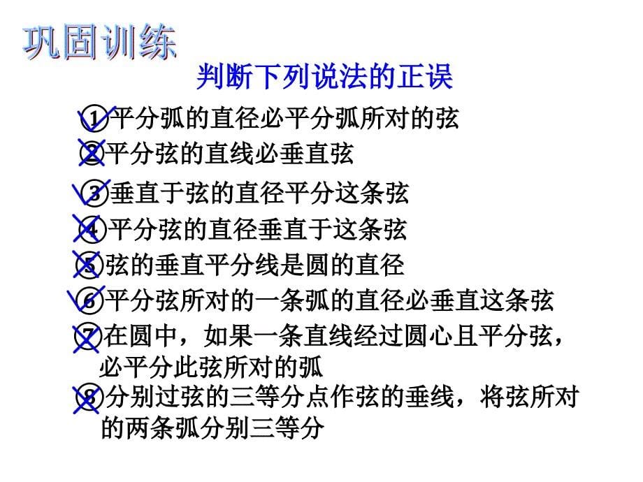 九年级上数学《2412垂径定理1》课件_第5页