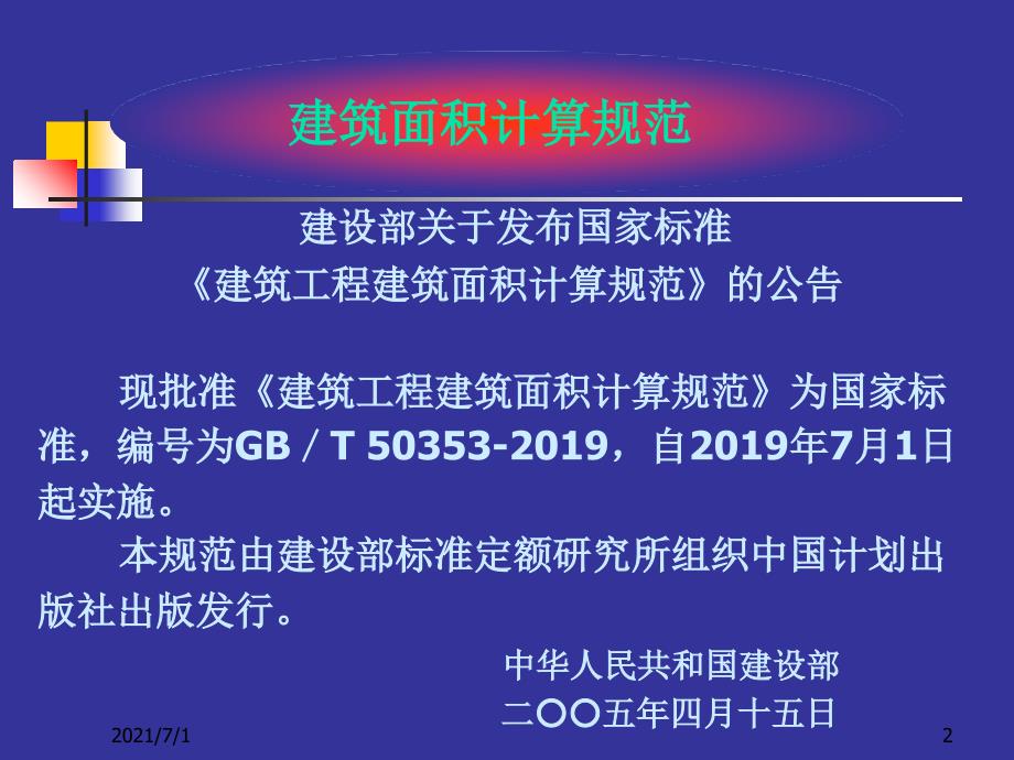 最新建筑面积计算规则2019_第2页