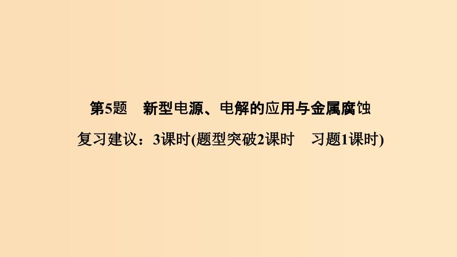 2019版高考化学二轮复习 第一篇 理综化学选择题突破 第5题 新型电源、电解的应用与金属腐蚀课件.ppt_第1页