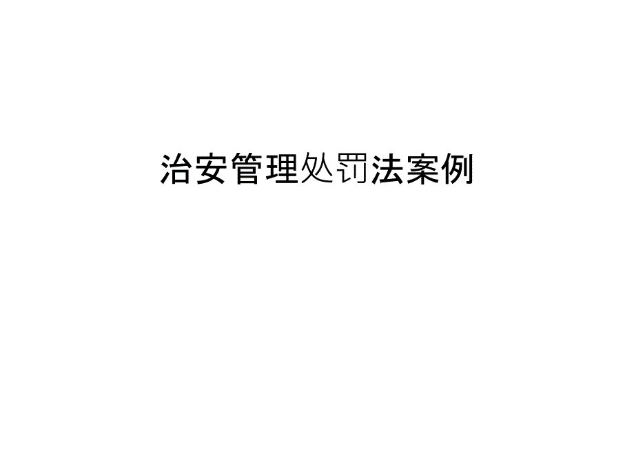 治安管理处罚法案例教学提纲_第1页
