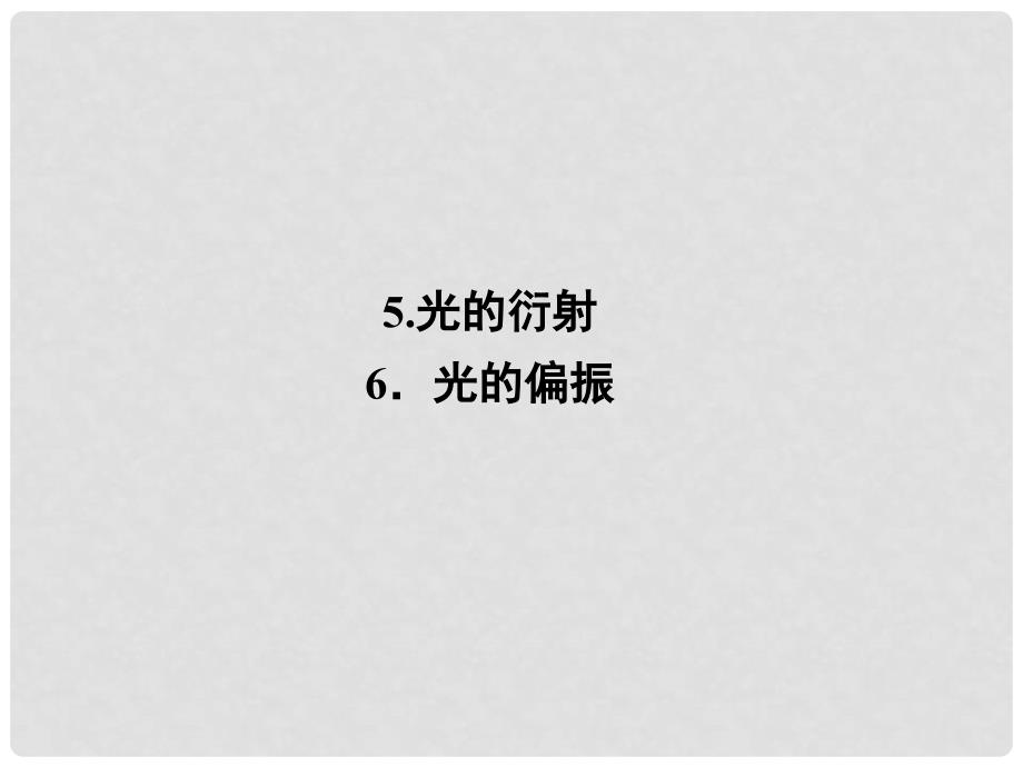 高中物理 13.5 光的衍射 13.6 光的偏振课件 新人教版选修34_第1页