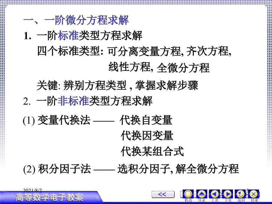 高等数学微分方程复习幻灯片_第5页