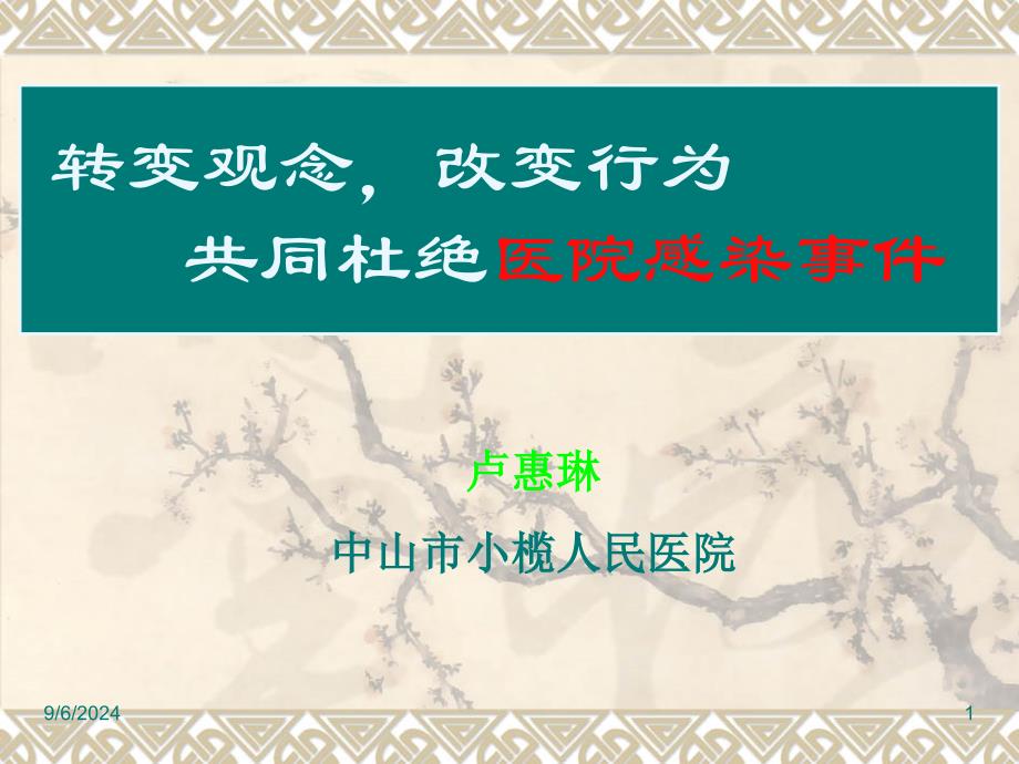 2008年全院医务人员医院感染知识培训(定稿)_第1页