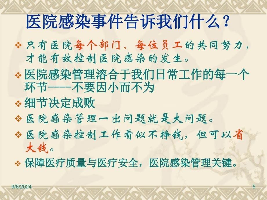 2008年全院医务人员医院感染知识培训(定稿)_第5页