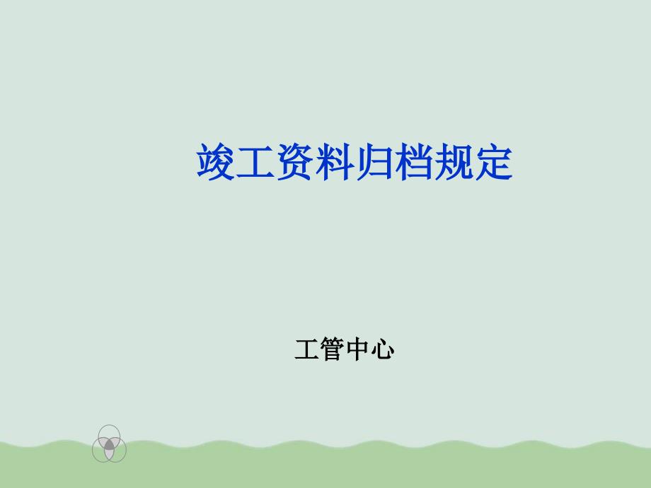 竣工资料归档要求(ppt-52页)课件_第1页