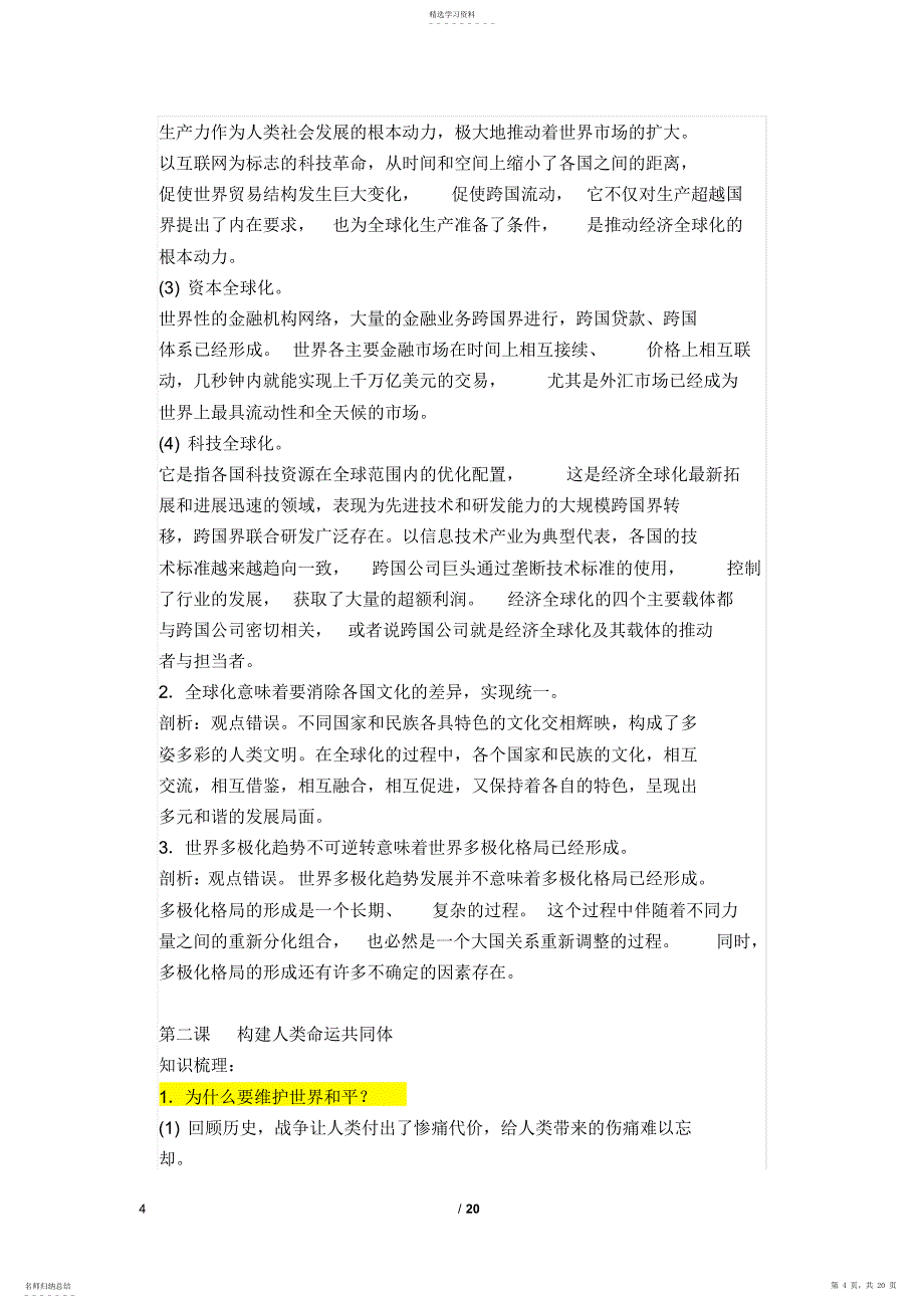 2022年道德与法治人教版九年级下册知识点_第4页