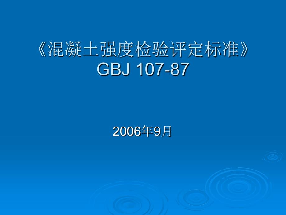 混凝土强度检验评定标准_第1页