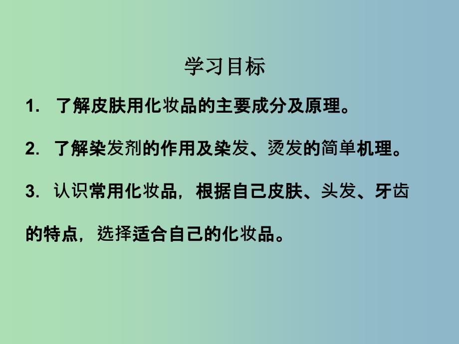 高中化学主题5正确使用化学品课题3选用适宜的化妆品课件1鲁科版.ppt_第2页