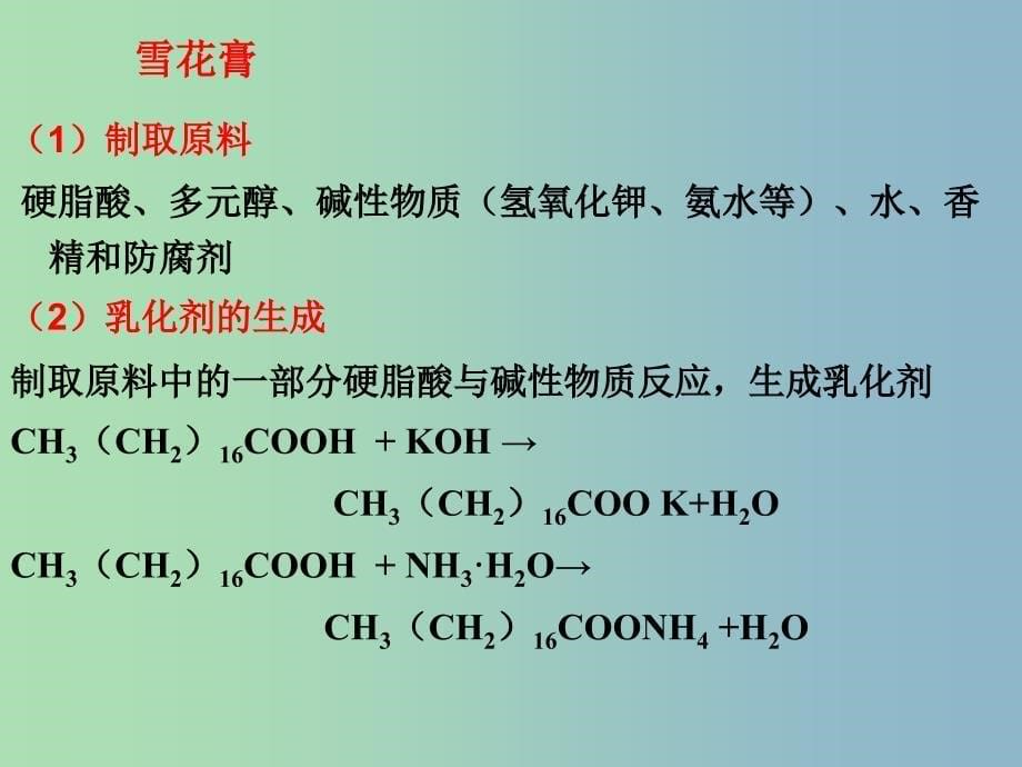 高中化学主题5正确使用化学品课题3选用适宜的化妆品课件1鲁科版.ppt_第5页