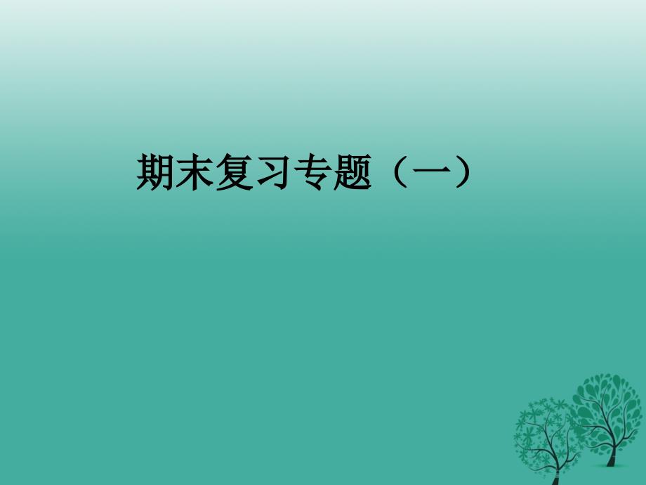 最新七年级政治上册第四单元向上吧复习研讨课课件粤教版粤教级上册政治课件_第1页