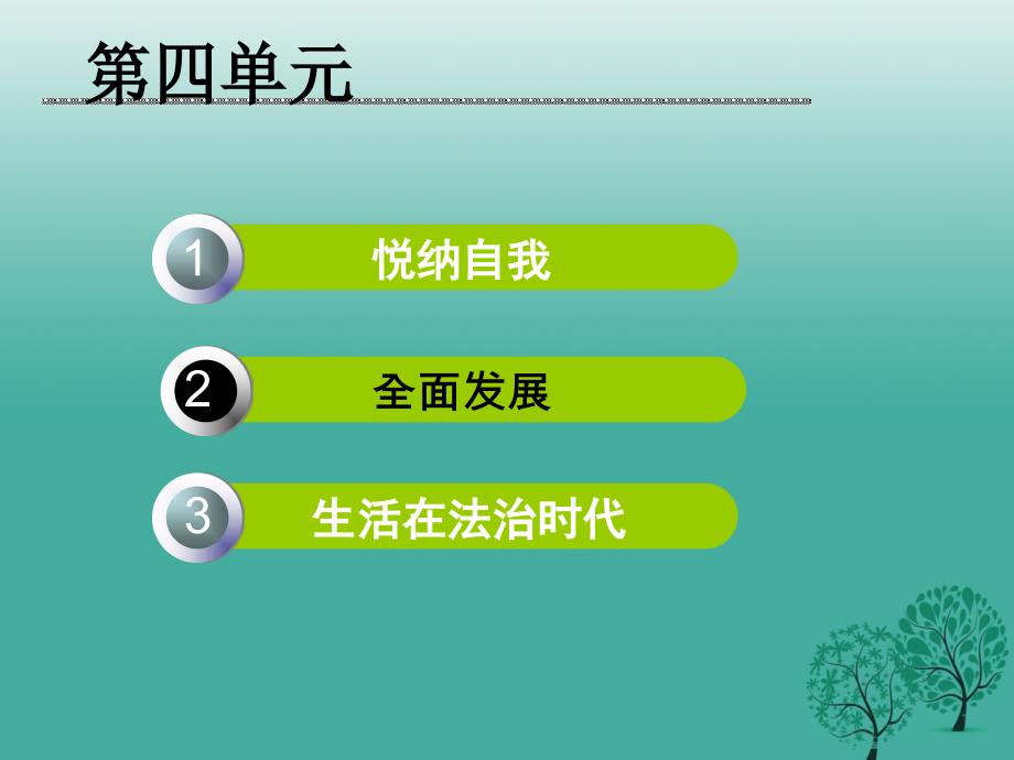 最新七年级政治上册第四单元向上吧复习研讨课课件粤教版粤教级上册政治课件_第2页