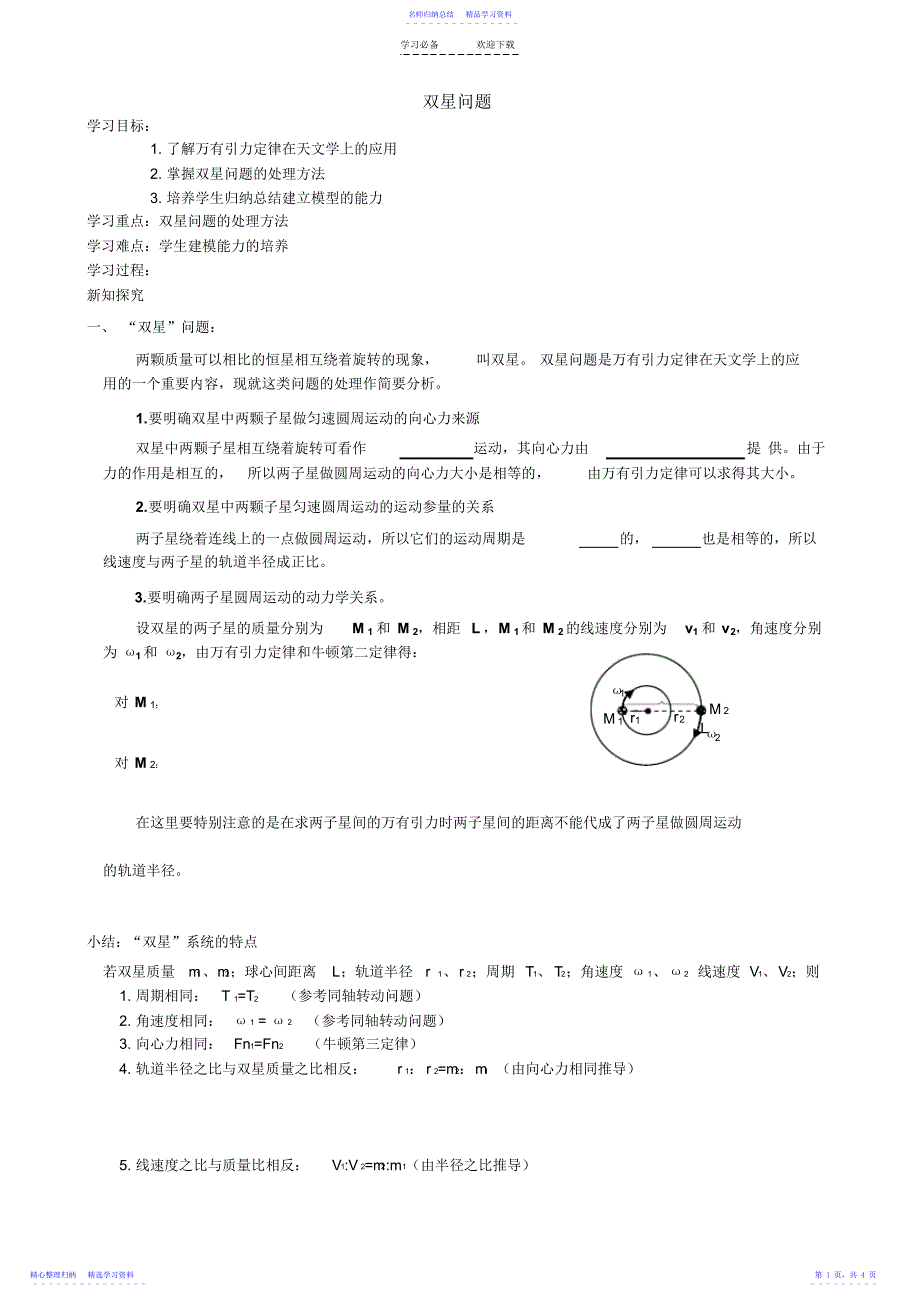 2022年《双星问题》导学案+练习_第1页