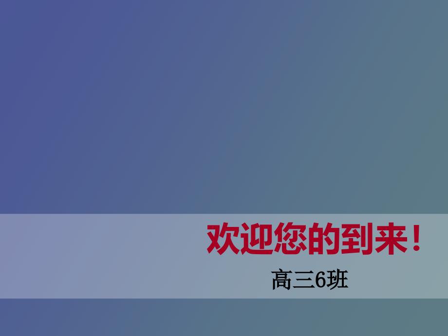 高三最后一次家长会终_第1页