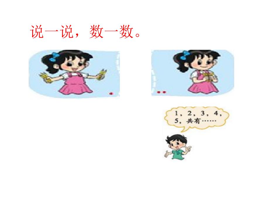 小学数学：第三单元 加与减（一）《一共有多少》课件3（北师大版一年级上册）_第3页