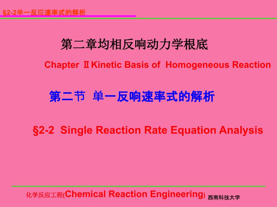 第二节单一反应速率式的解析ppt课件_第1页