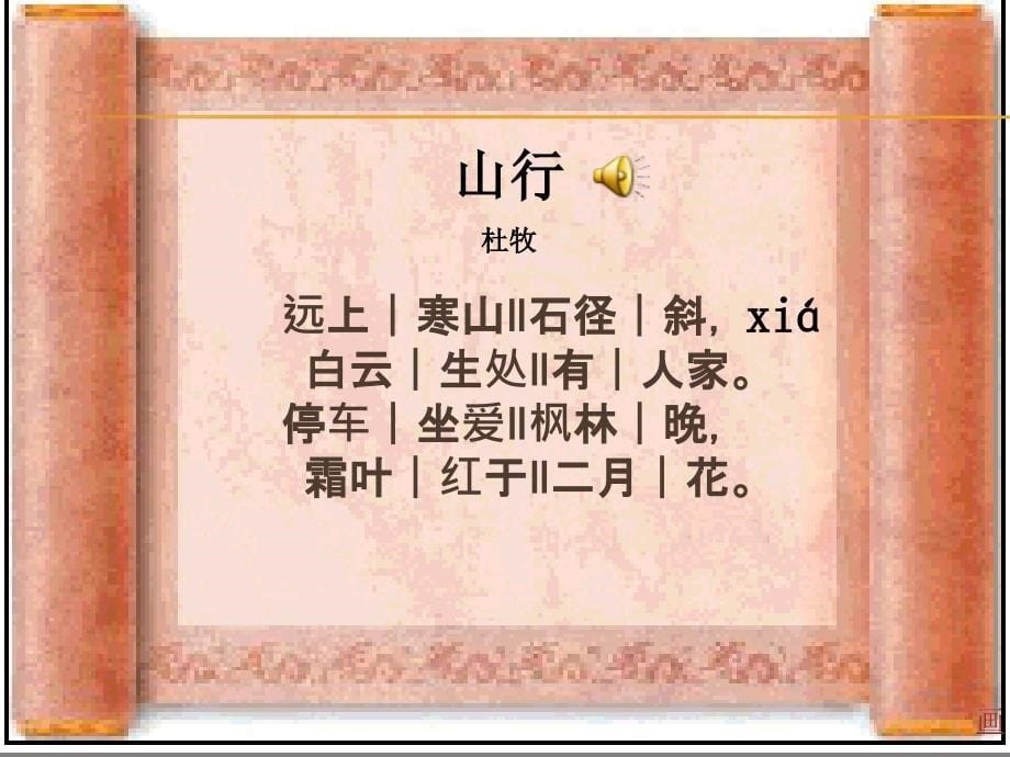 《山行》授课课件_第5页