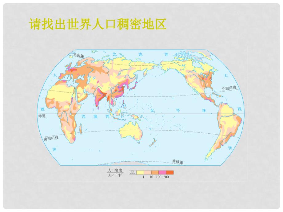 八年级地理上册 第三章 第一节 人种和人口 讨论 人口的分布课件 中图版_第2页