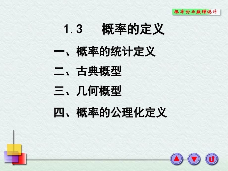 概率的统计定义、古典概型.ppt_第1页