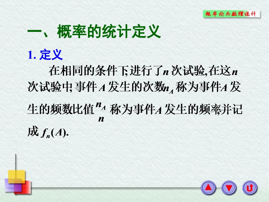 概率的统计定义、古典概型.ppt_第2页