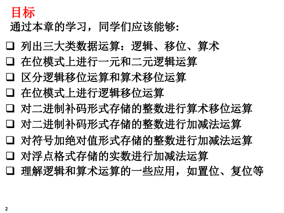 计算机导论PPT第四章_数据运算_第2页