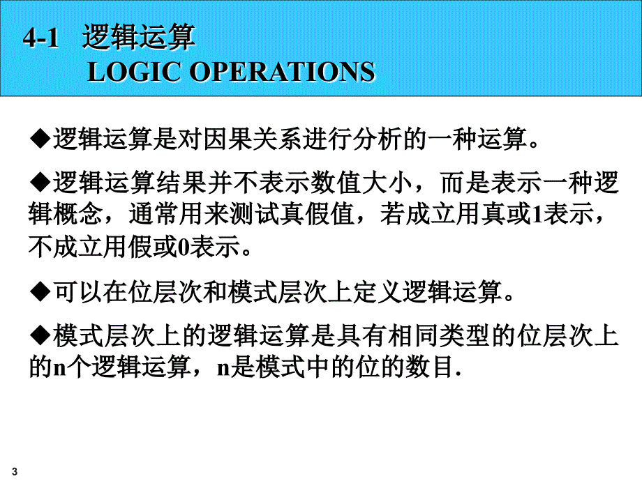 计算机导论PPT第四章_数据运算_第3页