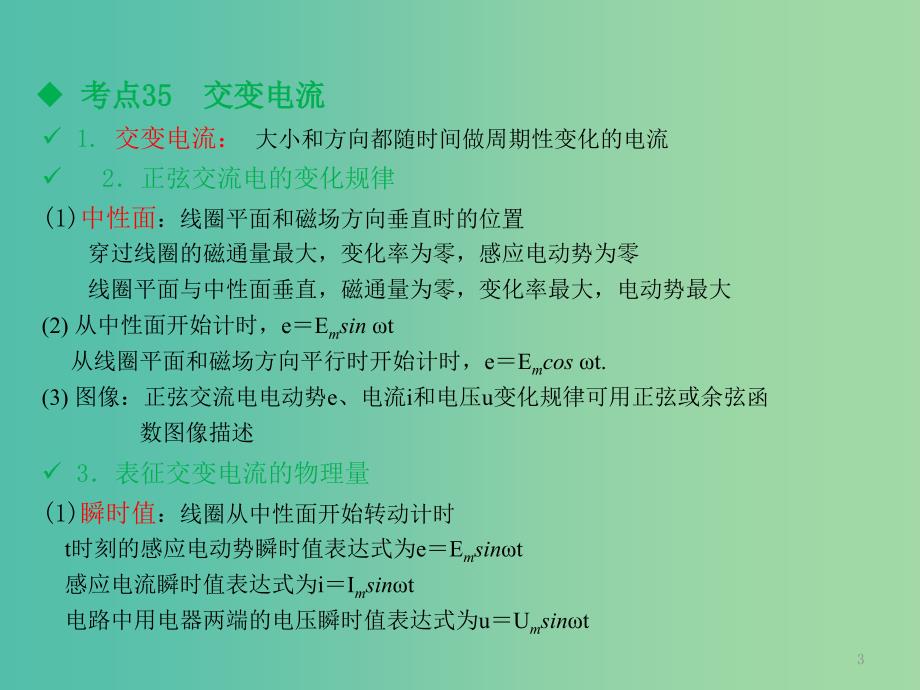 高考物理一轮复习 第十一章 交变电流课件.ppt_第3页