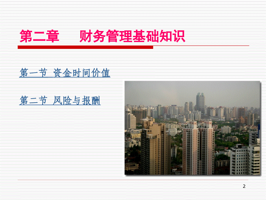 财务管理基础知识.ppt_第2页