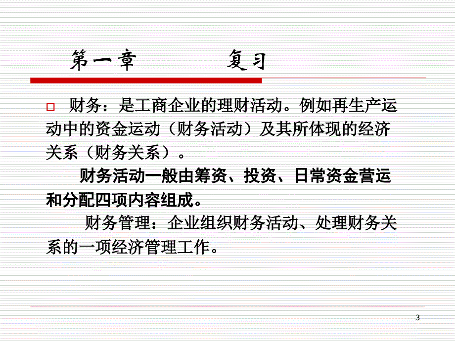 财务管理基础知识.ppt_第3页