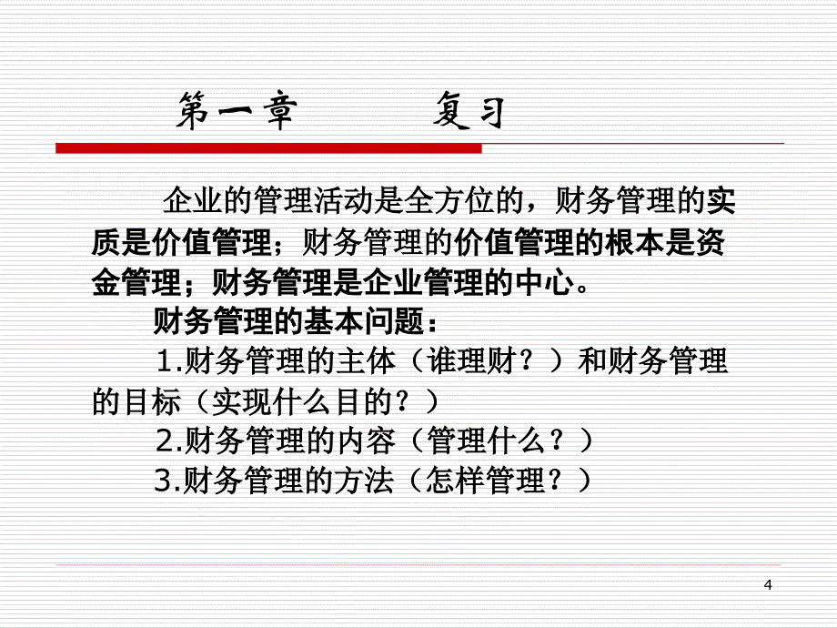 财务管理基础知识.ppt_第4页