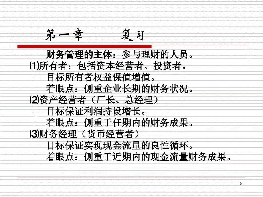 财务管理基础知识.ppt_第5页