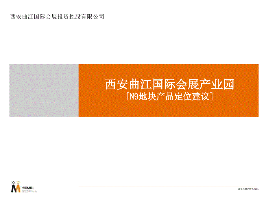 西安曲江国际会展产业园N9地块产品定位建议164PPT合美_第2页