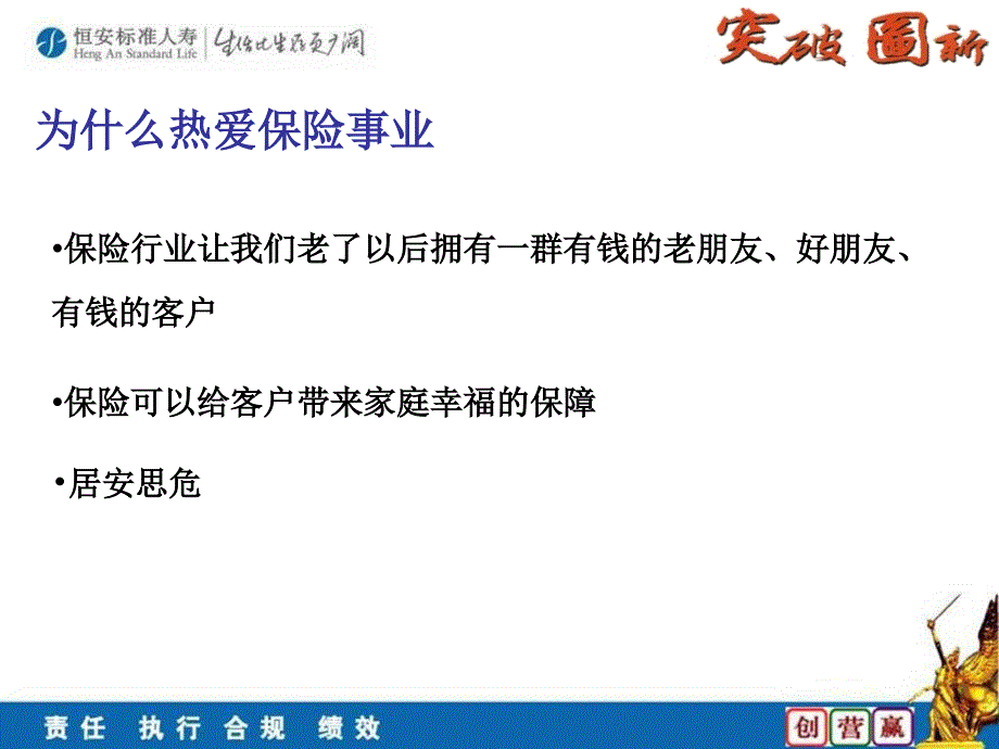 保险理财恒安标准人寿保险公司早会分享培训模板课件演示文档资料_第2页