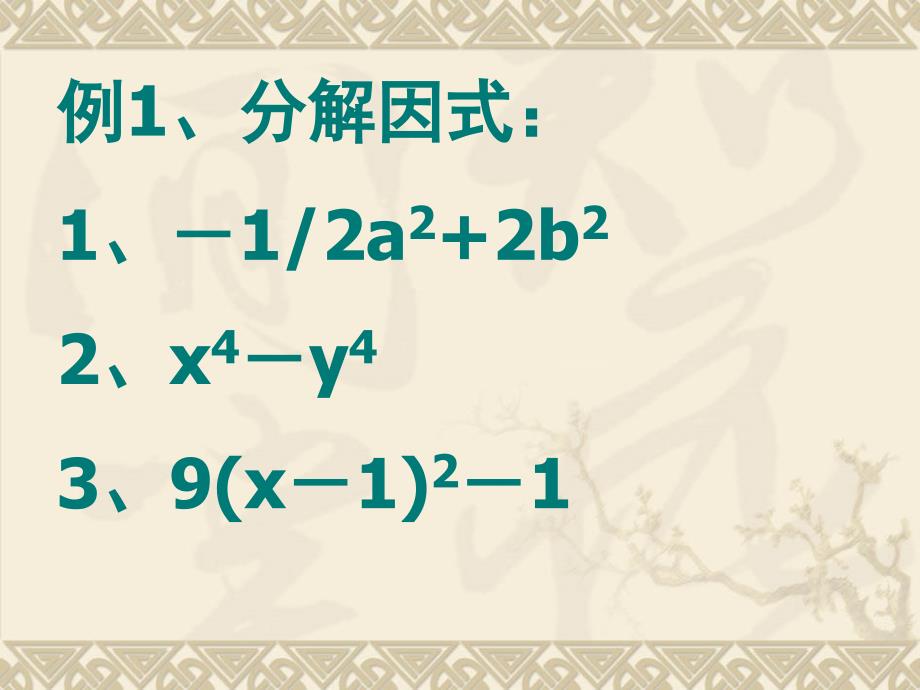 45运用公式法因式分解_第4页